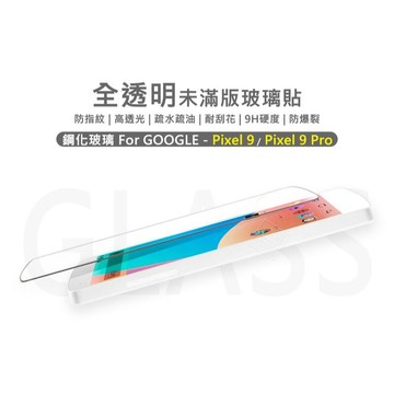 嚴選外框 GOOGLE PIXEL 9 / PIXEL9 Pro 未滿版 半版 不滿版 玻璃貼 鋼化膜 保護貼 鋼化玻璃