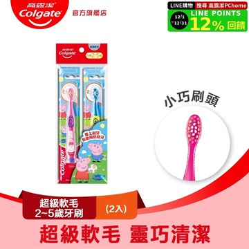 【Colgate 高露潔】兒童-超級軟毛(2-5歲)牙刷2入