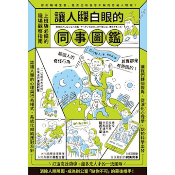 讓人翻白眼的同事圖鑑_Readmoo 讀墨電子書