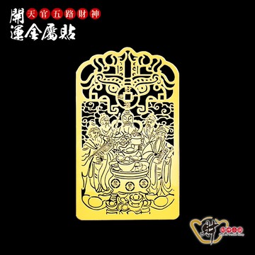 天官五路財神-開運金屬貼《財神小舖》【SK-215】