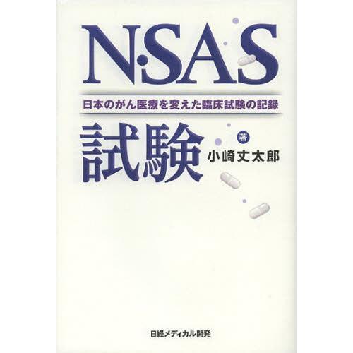 N・SAS試験 日本のがん医療を変えた臨床試験の記録