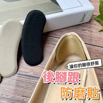 台灣當天出貨 防磨貼 後跟貼 鞋墊後腳跟貼 腳跟貼 足跟貼 加厚腳後跟貼 後腳跟防磨墊 隱形防磨貼 腳後跟墊 防磨腳