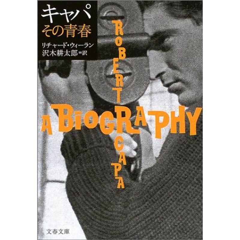 キャパ その青春 (文春文庫)