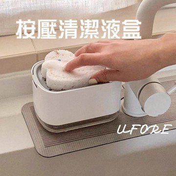 UFORE｜台灣現貨｜洗碗精按壓盒 洗碗海綿菜瓜布收納盒 按壓式洗碗精盒 洗碗精分裝盒 按壓式清潔劑盒 肥皂盒 清潔劑盒