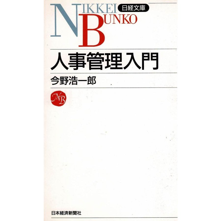 人事管理入門   今野浩一郎　中古　新書