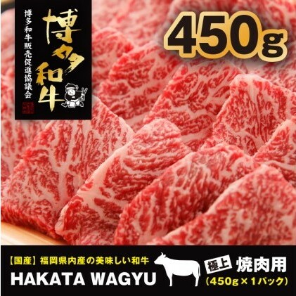 博多和牛 肉 450g 焼肉、炒め物におすすめです！