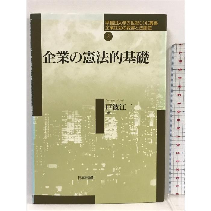 企業の憲法的基礎 (早稲田大学21世紀COE叢書―企業社会の変容と法創造) 日本評論社 戸波 江二