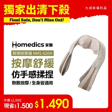 【出清下殺】(限量福利品) 美國 HOMEDICS 家醫 三段式溫感肩頸按摩器 NMS-620H