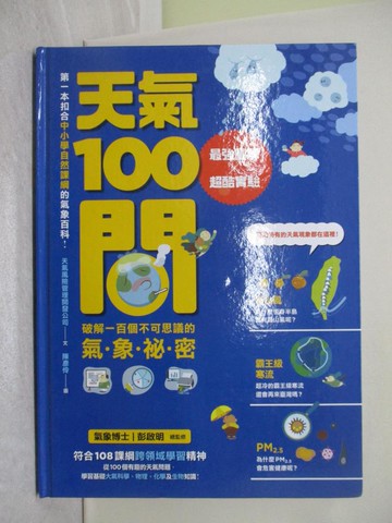 【書寶二手書T1／少年童書_Y97】天氣100問-最強圖解+實驗 破解一百個不可思議的氣象祕密_天氣風險管理開發公司文; 陳彥伶圖