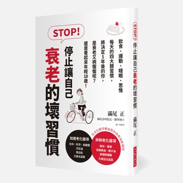STOP停止讓自己衰老的壞習慣