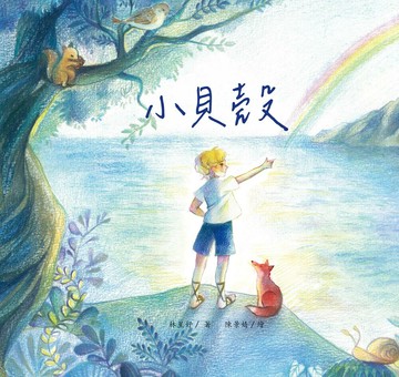 小貝殼 1/e 林星妤 著; 陳景婧 繪 2024 白象文化