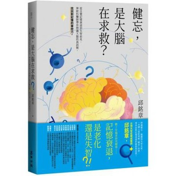 健忘，是大腦在求救？——從自覺記憶衰退到失智前兆，神經科醫師帶你辨識大腦的真訊號，找回對記憶的掌控力【城邦讀書花園】