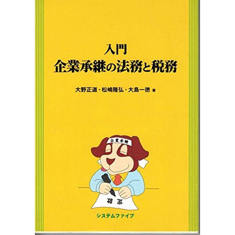 入門 企業承継の法務と税務