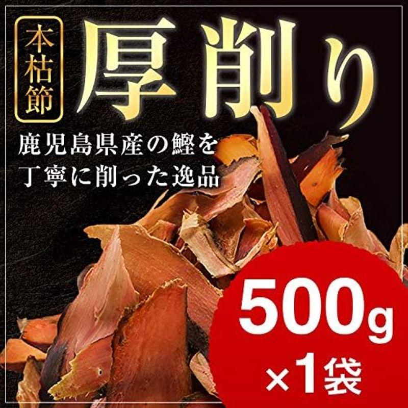 カネニニシ 本枯節 業務用 厚削り かつお節 500g 国産 だし 無添加 鹿児島県産 自社生産