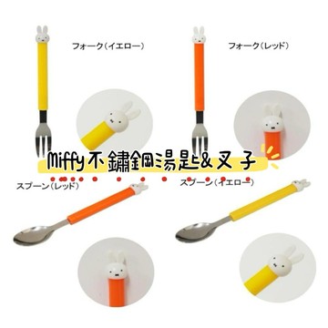 大田倉丨新品上架 Miffy不鏽鋼 湯匙 叉子 餐具 湯叉 米飛兔 Miffy 不鏽鋼 兒童餐具 叉子兒童餐具環保重覆使