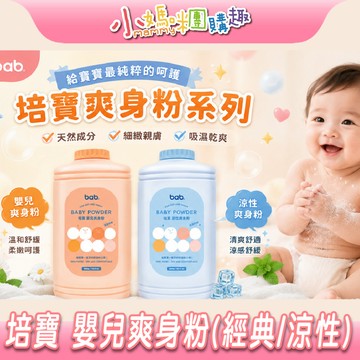 【滿額折抵&現貨】【小媽咪團購趣】bab 培寶 (嬰兒/涼性)爽身粉 300g 爽身粉 台灣製 清爽舒適 淡淡清香