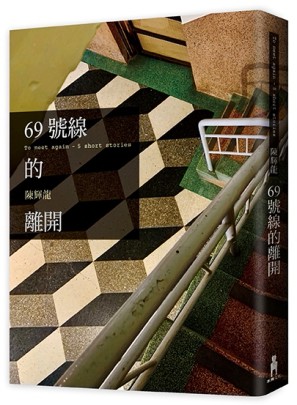 69號線的離開[二手書_良好]