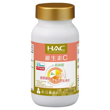 永信藥品 HAC 維生素C1000緩釋錠 含1000毫克維生素C與100毫克膠原蛋白 8小時長效釋放  60顆  1罐
