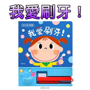 ⭐️新書現貨⭐️［童趣店鋪］華碩文化～我愛刷牙！