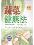 蔬菜健康法[二手書_良好]