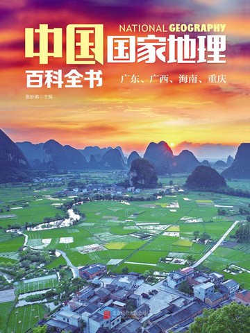 【電子書】中国国家地理百科全书：广东、广西、海南、重庆