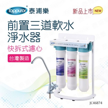 【Toppuror 泰浦樂】快拆式前置3道軟水淨水器_JC46874