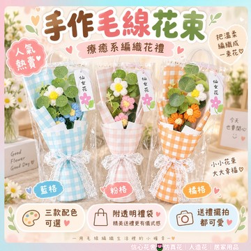 隔日到貨🌷針織花束 編織花束 畢業花束 針織花 畢業禮物 毛線花束 永生花 編織花 母親節花束 泡芙花成品 母親節禮物