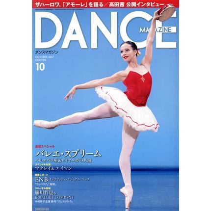 ＤＡＮＣＥ　ＭＡＧＡＺＩＮＥ(１０　ＯＣＴＯＢＥＲ　２０１７) 月刊誌／新書館