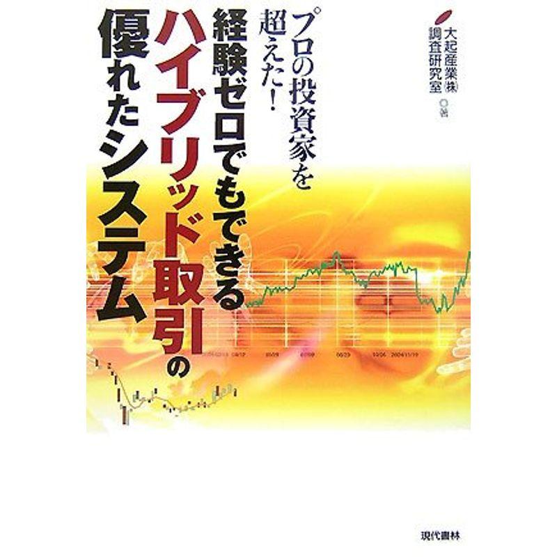 経験ゼロでもできるハイブリッド取引の優れたシステム?プロの投資家を超えた