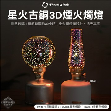 燭燈 Thous Winds 星火古銅3D煙火燭燈 長筒燭燈 香菇型燭燈 圓型燭燈 瓦斯燈 燈具 露營 逐露天下
