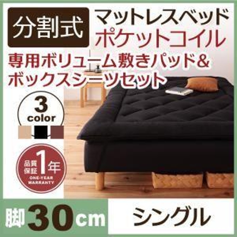 新・移動ラクラク 分割式ポケットコイル マットレスベッド 脚30cm 専用