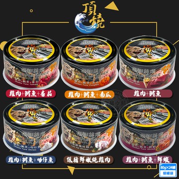 【頂燒】24罐組 極鮮黑金罐80g 極鮮美煨無穀系列 豐富蛋白質 獨特添加蜂王乳 全齡貓咪適用 雞肉 鮪魚 鮭魚 鮮蝦