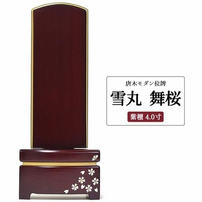 位牌 名入れ モダン おしゃれ 雪丸 舞桜 紫檀 4寸 お位牌 送料無料 ...