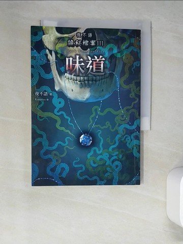 【書寶二手書T6／一般小說_W56】夜不語詭秘檔案111：味道_夜不語