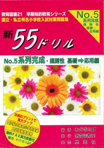 新55ドリル No.5 系列完成 基礎→