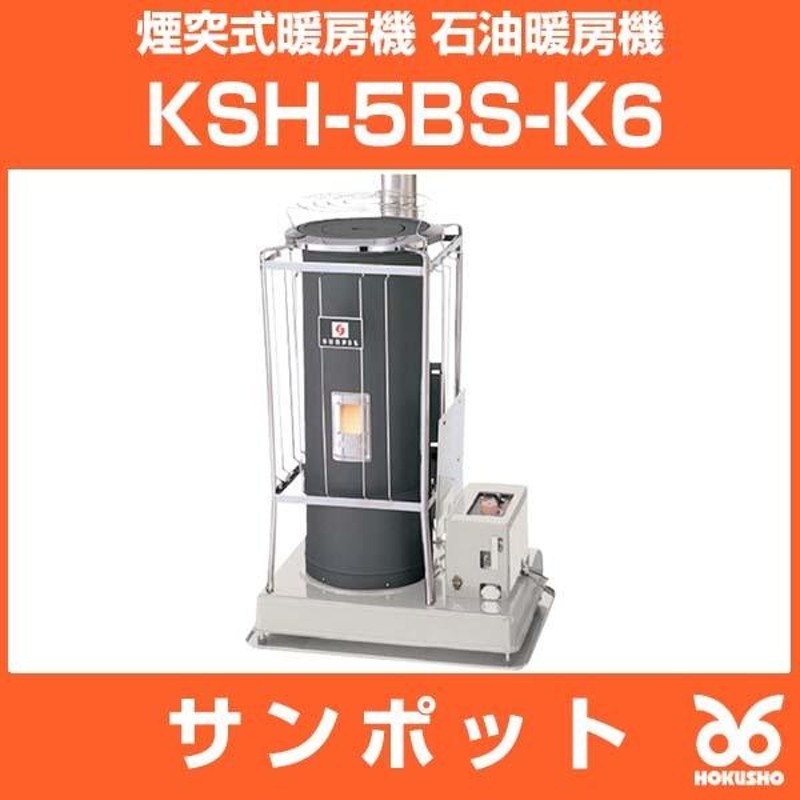 再入荷】 長府 サンポット 石油ストーブ KSH-10BS-K8A1 煙突式 半密閉