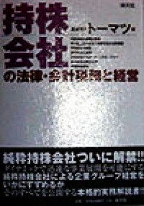  持株会社の法律・会計税務と経営／トーマツ(編者)