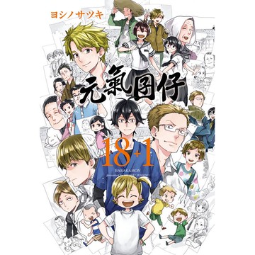 元氣囝仔18+1 -全