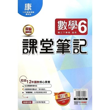 國中課堂筆記數學6(康版)
