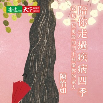 【有聲書】陪你走過疾病四季