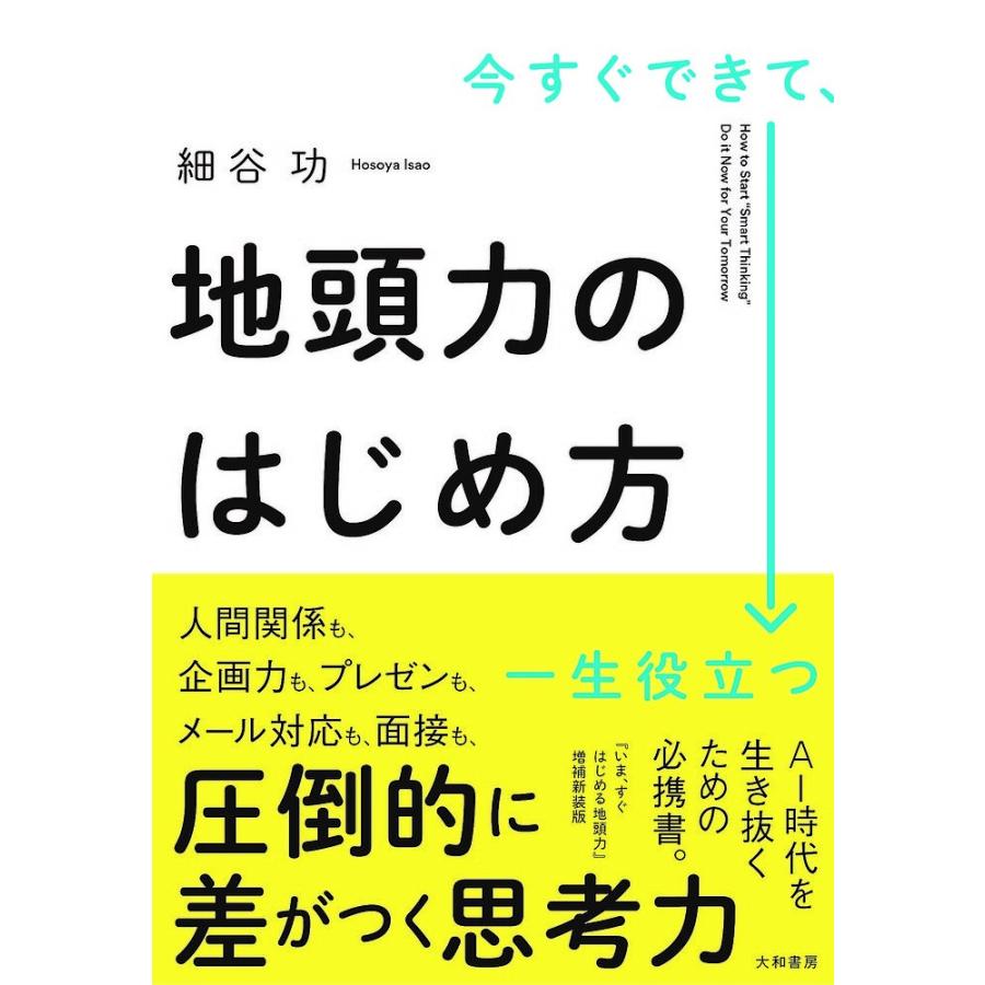 今すぐできて,一生役立つ地頭力のはじめ方 細谷功