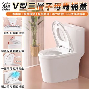 【匠藝家居】馬桶蓋 子母馬桶蓋 坐便蓋 親子兩用蓋板抗斷緩降 緩降馬桶蓋 通用馬桶蓋-V型【三層兩用款】