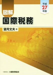  図解　国際税務(平成２７年版)／望月文夫(著者)