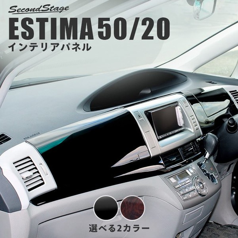 エスティマ50系 ハイブリッド20系 前期 後期 ダッシュパネルセット Estima セカンドステージ インテリアパネル カスタム パーツ ドレスアップ 内装 アクセサリー 通販 Lineポイント最大0 5 Get Lineショッピング