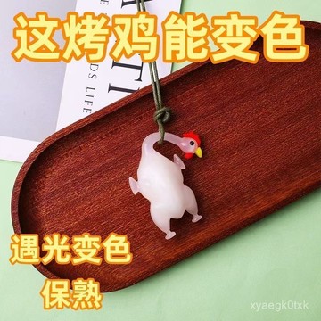 🔥臺灣出貨🔥【店鋪熱銷】變色烤鷄掛件擺件打印解壓小紅書衕款太陽照射變紅紫外綫照射變熟 HMKA
