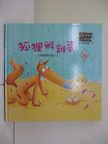 【書寶二手書T1／少年童書_ZO2】狐狸孵雞蛋_情緒管理小學堂
