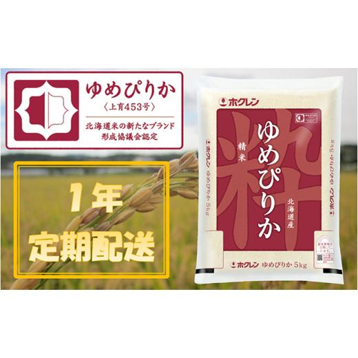 ふるさと納税 北海道 仁木町 ホクレンゆめぴりか（精米5kg）ANA機内食採用