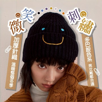 護耳帽 保暖帽 加絨毛帽 包頭帽 多巴胺毛帽 毛帽 針織帽 笑臉針織毛帽 刺繡毛帽 可愛毛帽 韓系毛帽 毛線帽 129