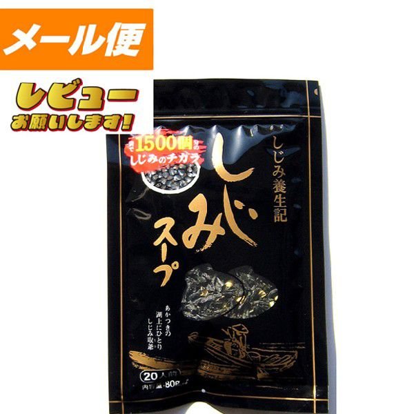 しじみ養生記　しじみスープ　８０ｇ