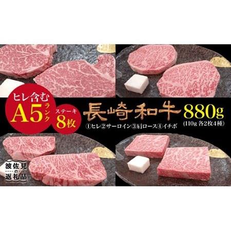 ふるさと納税 4種ステーキ食べ比べ 110g×8枚 880g A5ランク 長崎和牛 ヒレ サーロイン ザブトン (肩ロース) イチボ [NA4.. 長崎県波佐見町